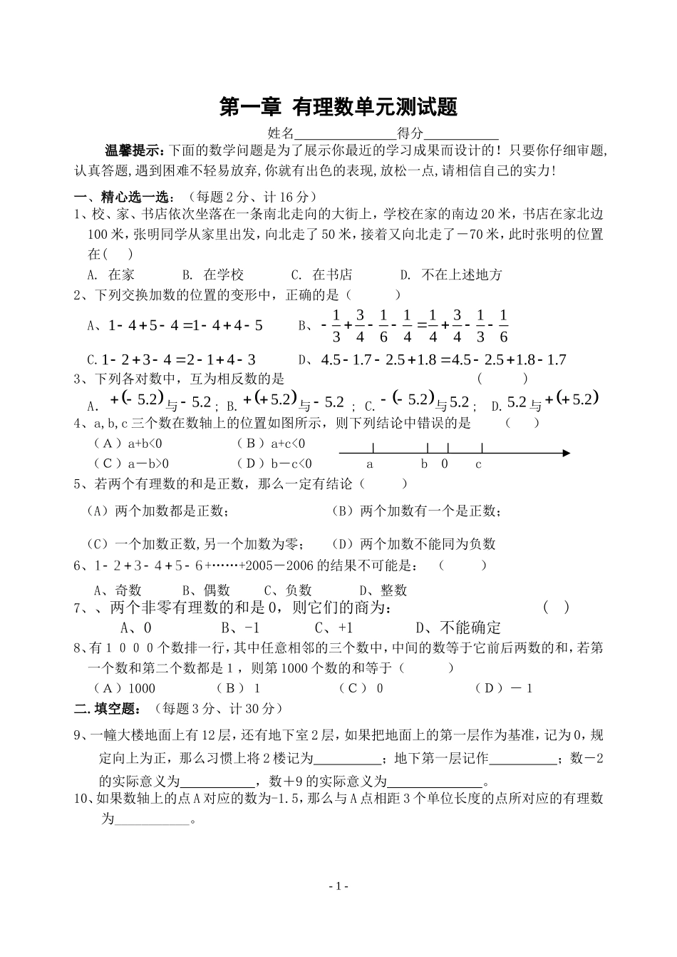 初一数学第一章《有理数》单元测试题_第1页