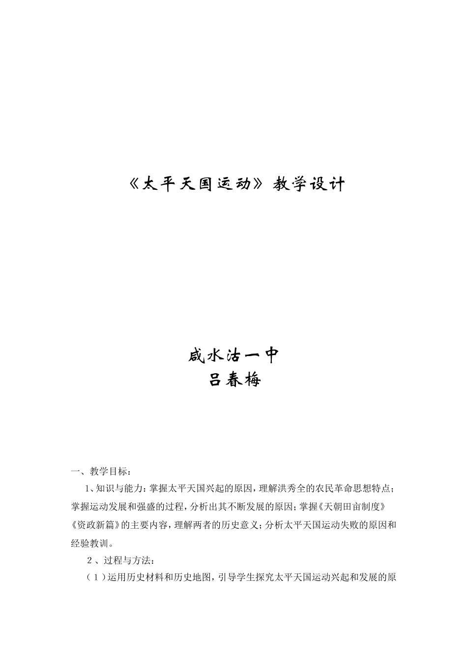 太平天国运动教学设计_第1页