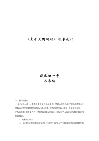 太平天国运动教学设计