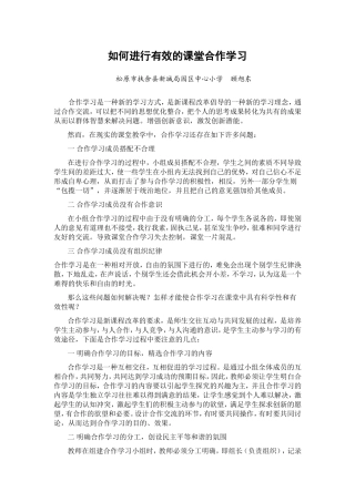 如何进行有效的课堂合作学习