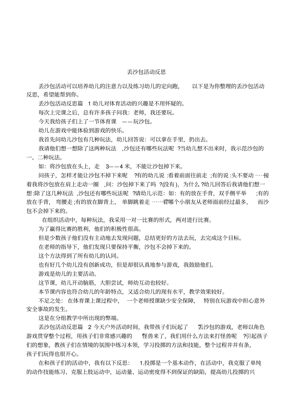 丢沙包活动反思_第1页