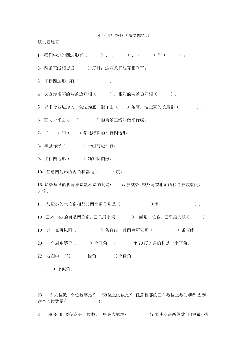 小学四年级数学易错题练习_第1页