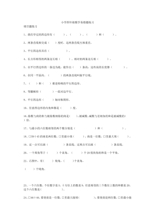 小学四年级数学易错题练习