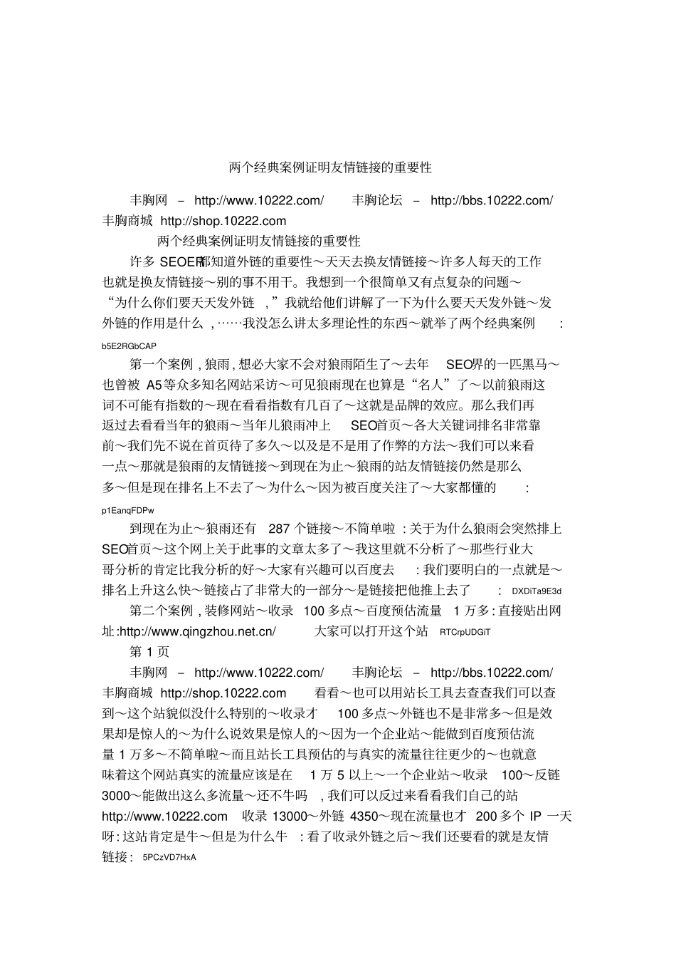 两个经典案例证明友情链接的重要性_第1页