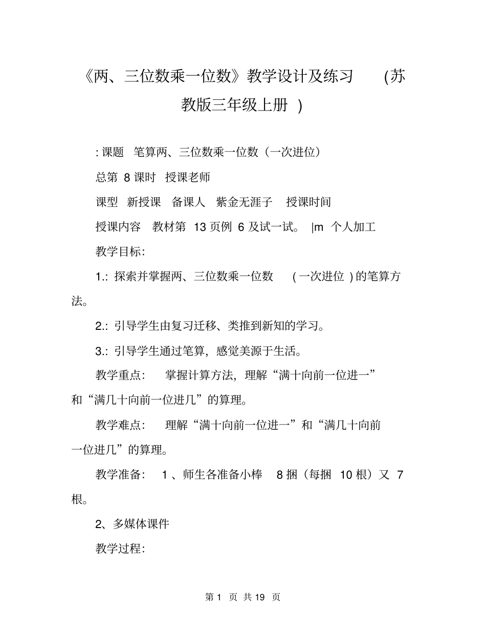 两、三位数乘一位数教学设计及练习苏教版三年级上册_第1页
