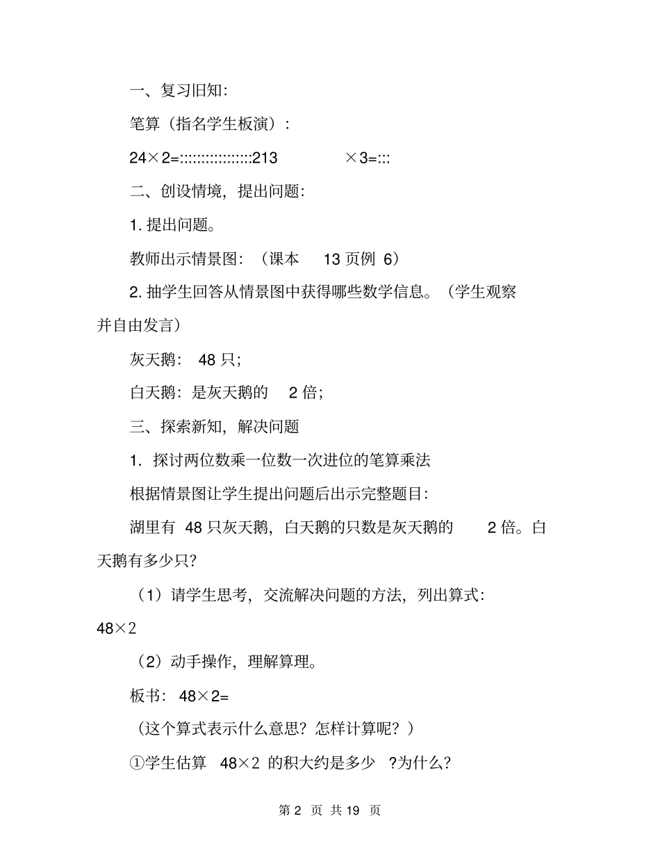 两、三位数乘一位数教学设计及练习苏教版三年级上册_第2页