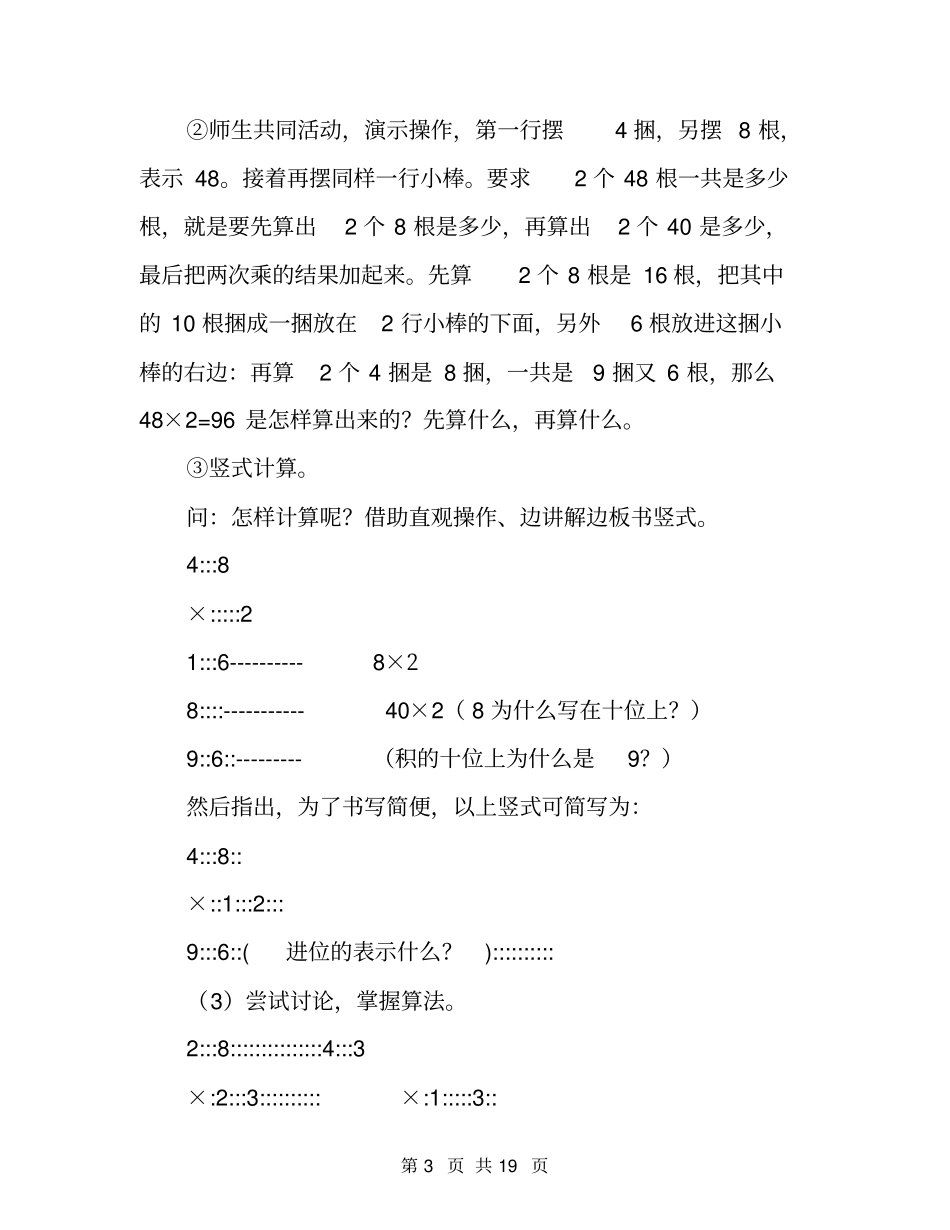 两、三位数乘一位数教学设计及练习苏教版三年级上册_第3页
