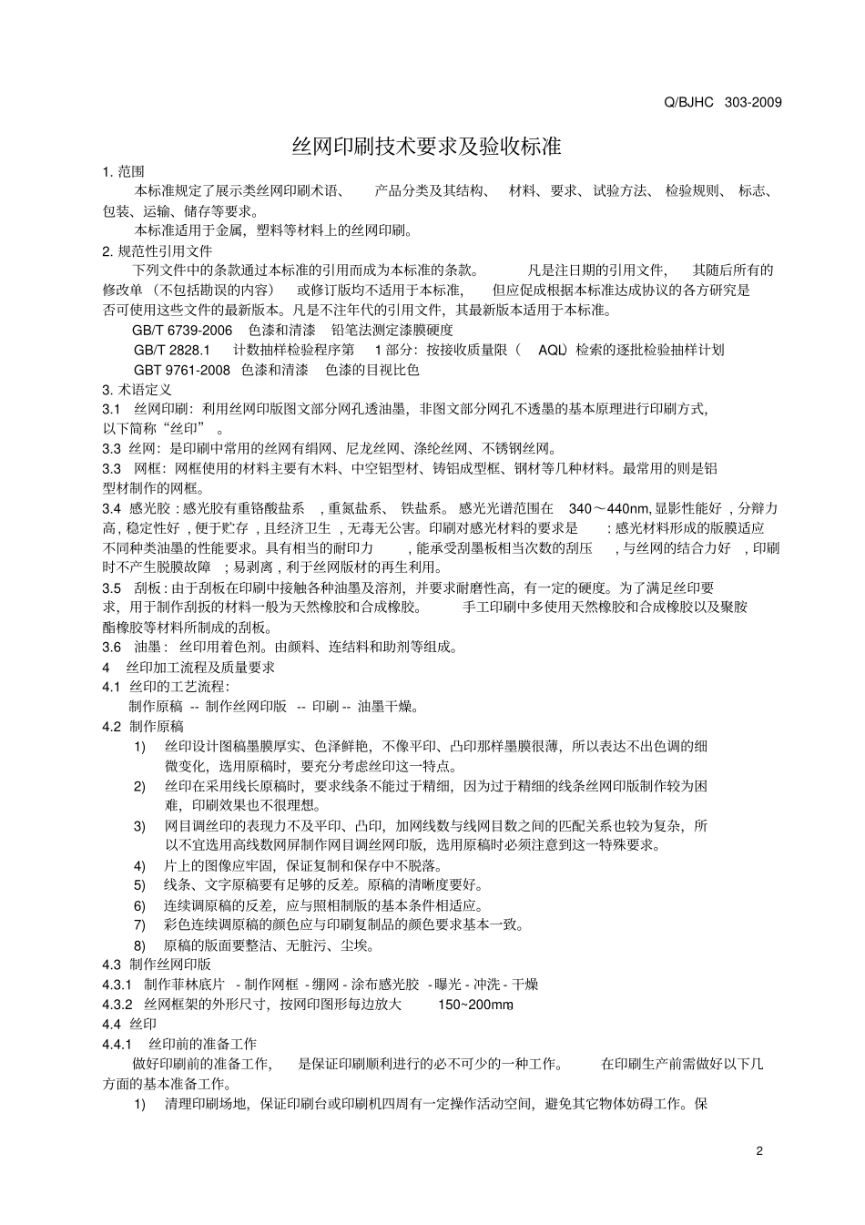 丝网印刷技术要求及验收标准_第3页