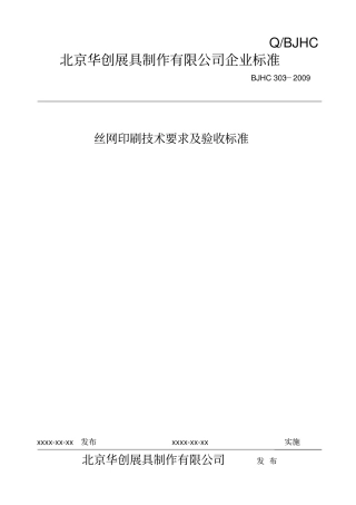 丝网印刷技术要求及验收标准