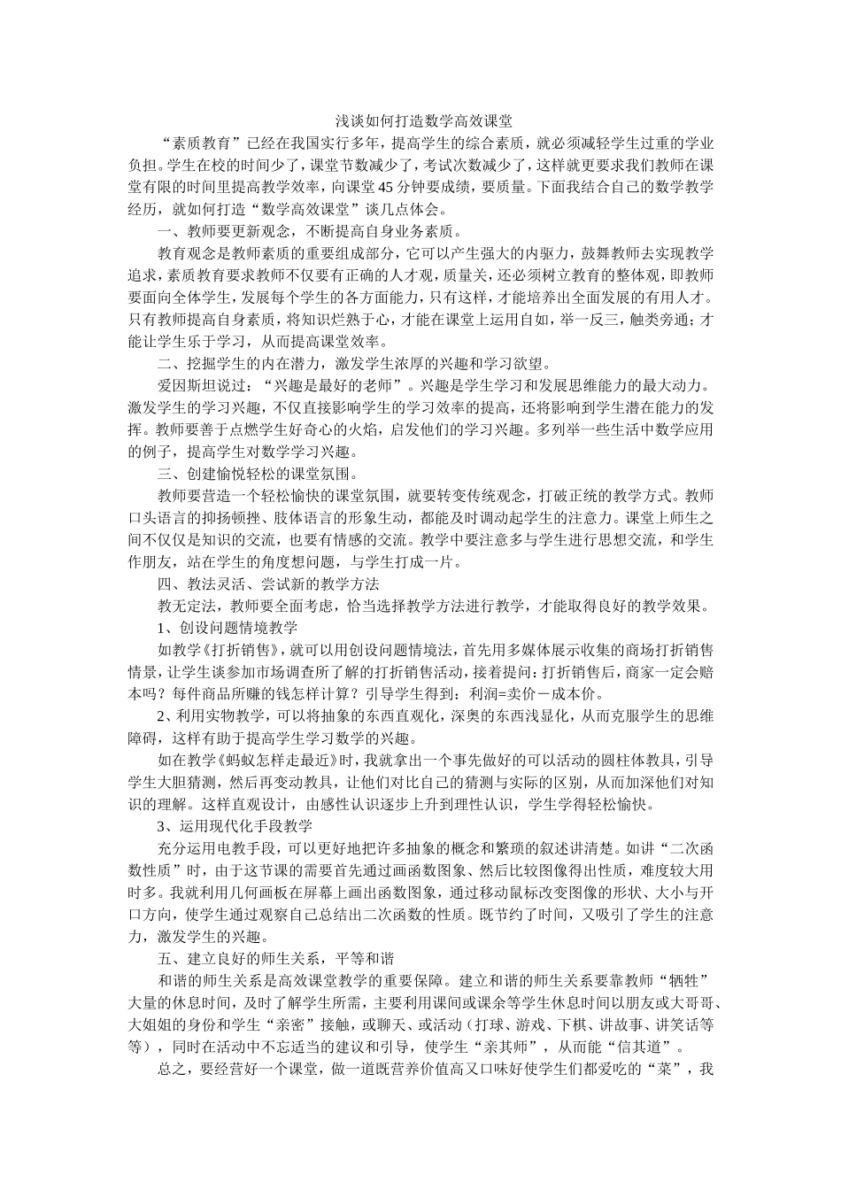 浅谈如何打造数学高效课堂_第1页