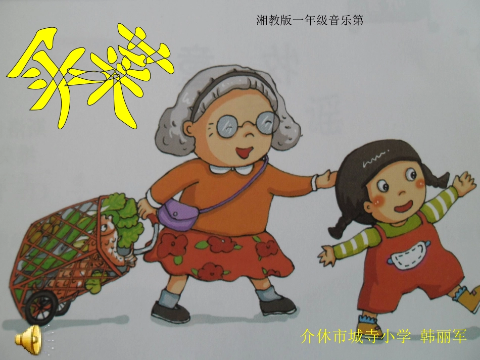 湘教版小学一年级音乐《买菜》课件_第1页