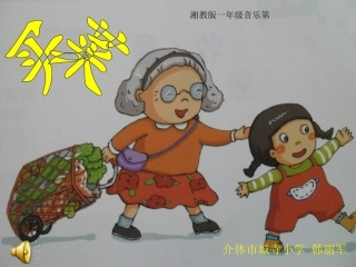 湘教版小学一年级音乐《买菜》课件