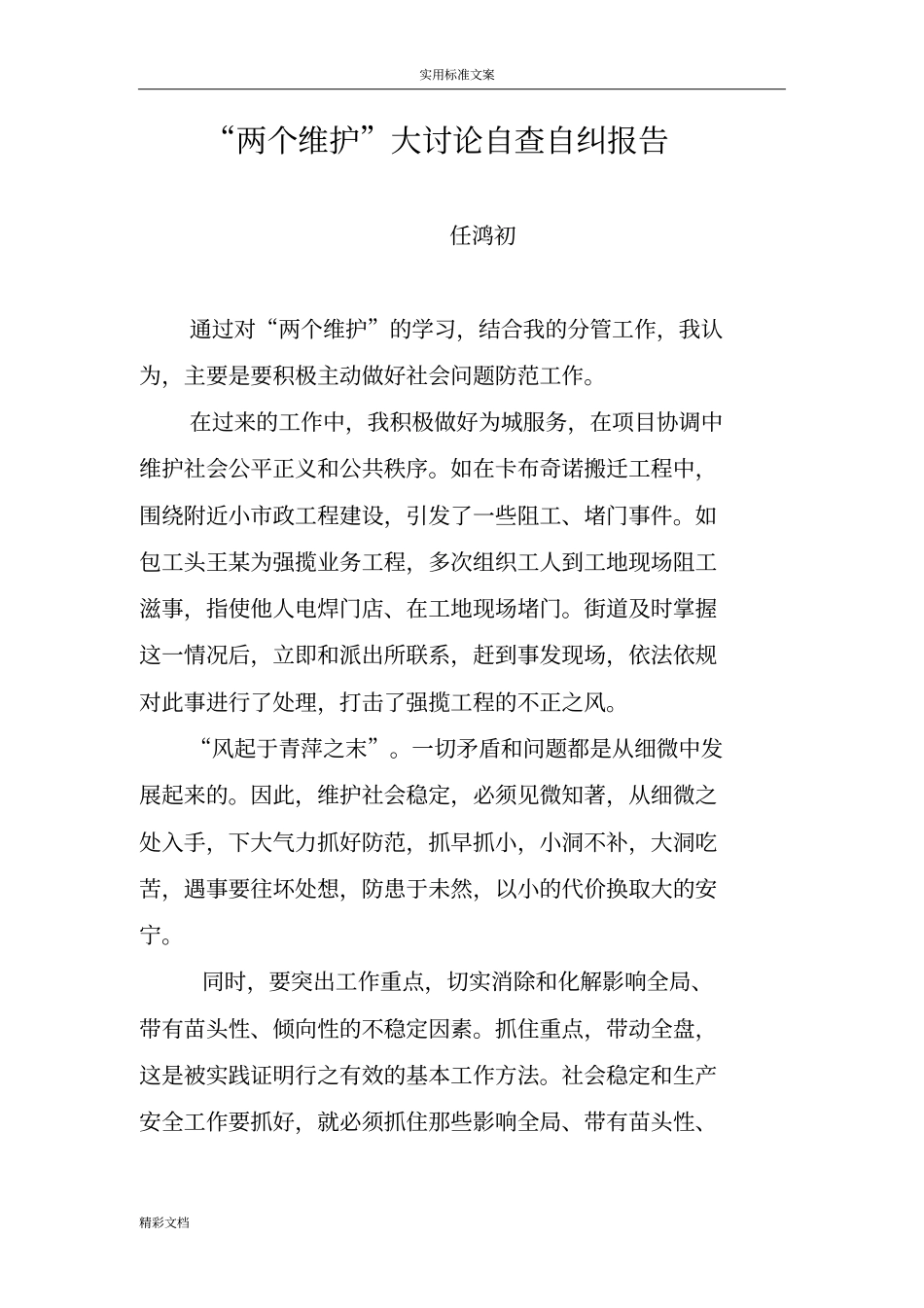 两个维护大讨论自查自纠报告材料_第1页