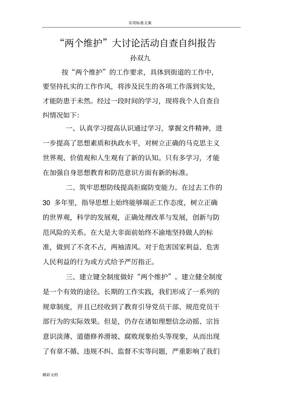 两个维护大讨论自查自纠报告材料_第3页