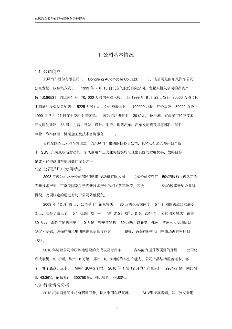 东风汽车股份有限公司财务分析报告_第2页