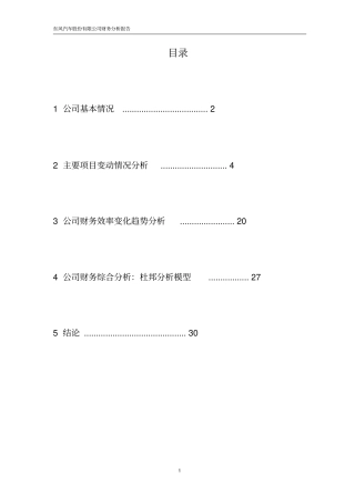 东风汽车股份有限公司财务分析报告