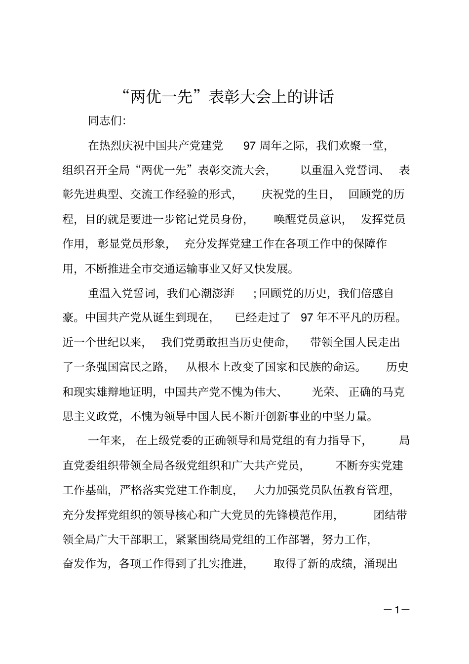 两优一先表彰大会上的讲话_第1页