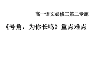 《号角，为你长鸣》重点难点