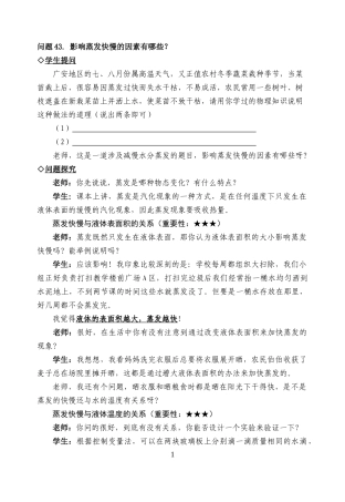 中考复习问题探究：影响蒸发快慢的因素有哪些？