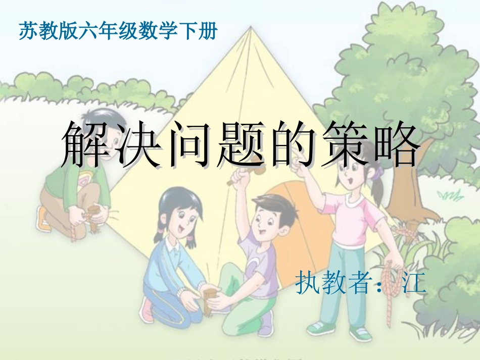 苏教版六年级数学下册课件_解决问题的策略_第1页