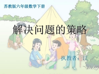 苏教版六年级数学下册课件_解决问题的策略