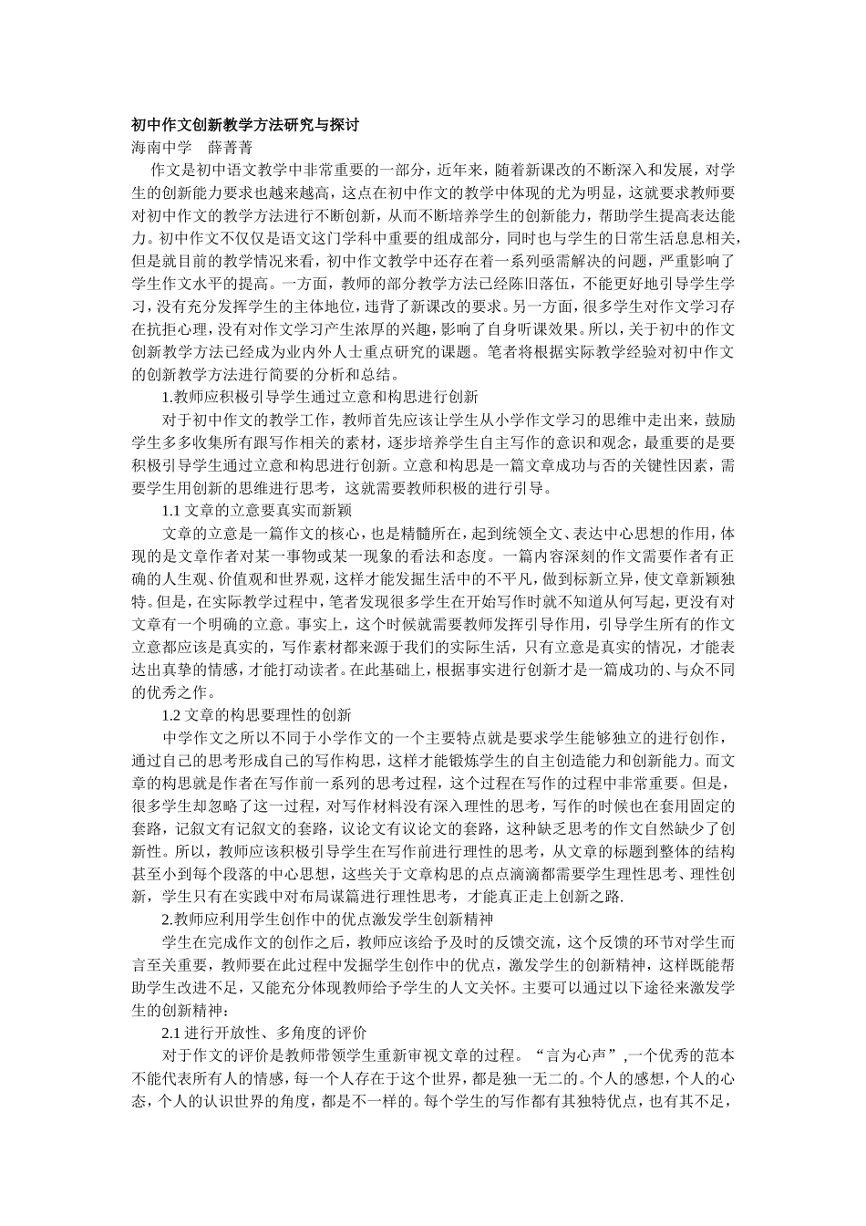 初中作文创新教学方法研究与探讨_第1页