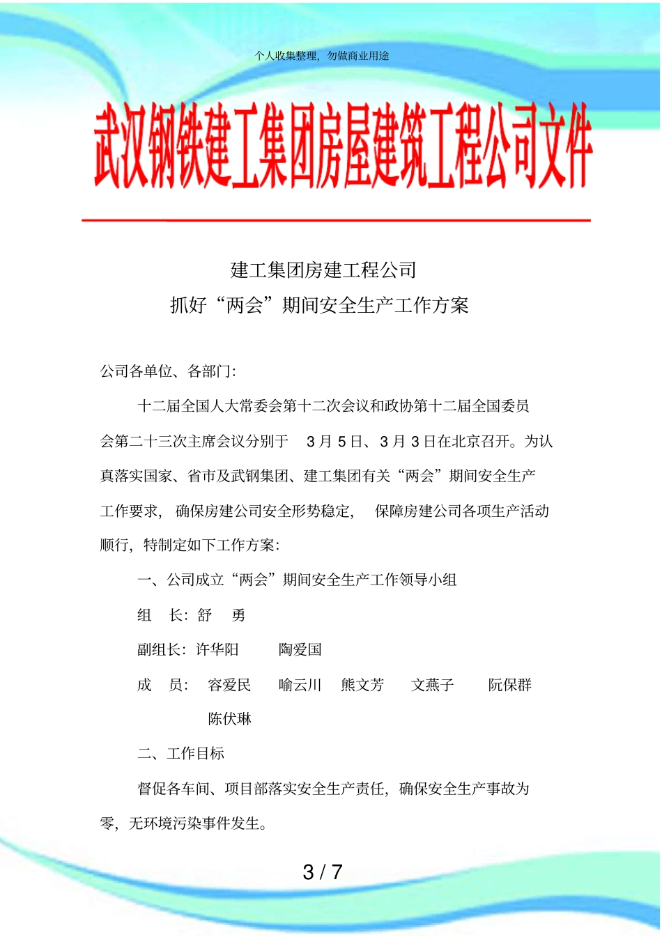 两会期间安全工作实施实施方案_第3页