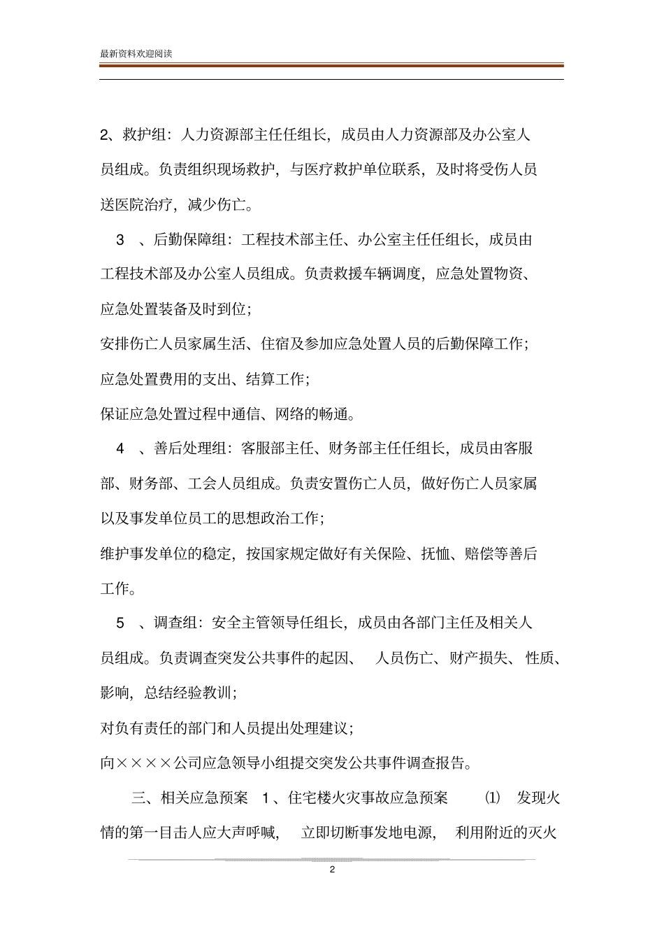 两会期间安全应急预案-两会期间安全工作_第2页