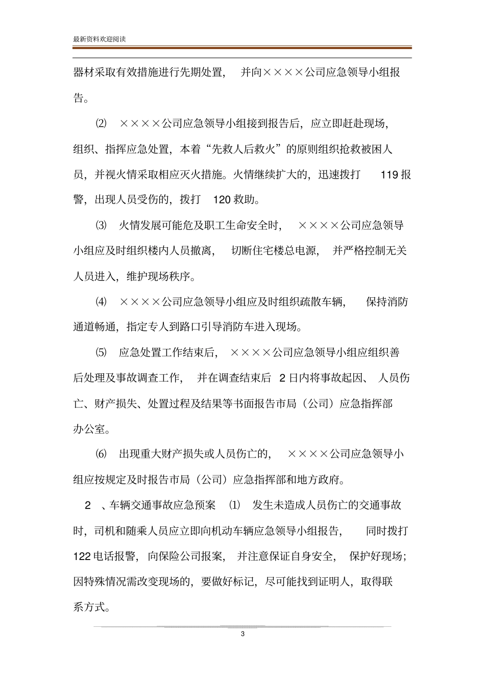 两会期间安全应急预案-两会期间安全工作_第3页