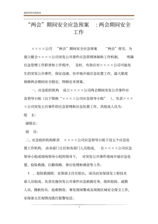 两会期间安全应急预案-两会期间安全工作