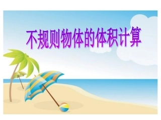 不规则物体的体积计算