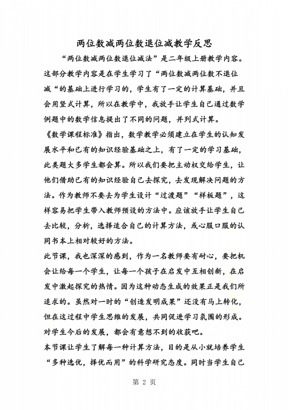 两位数减两位数退位减教学反思_第2页