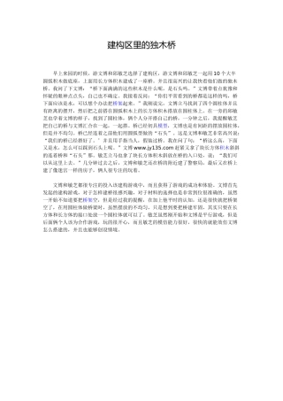 建构区里的独木桥