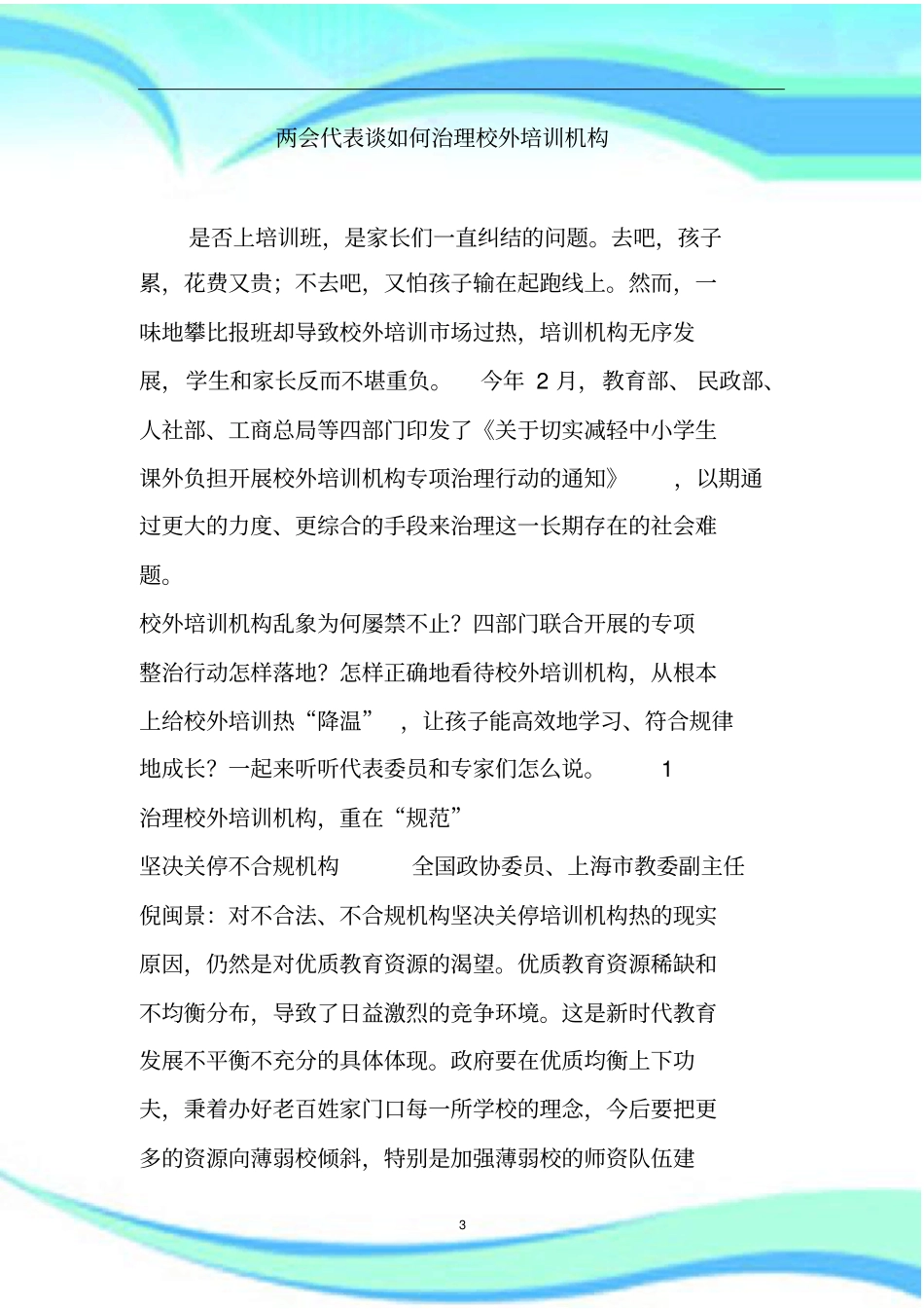 两会代表谈治理校外培训机构_第3页