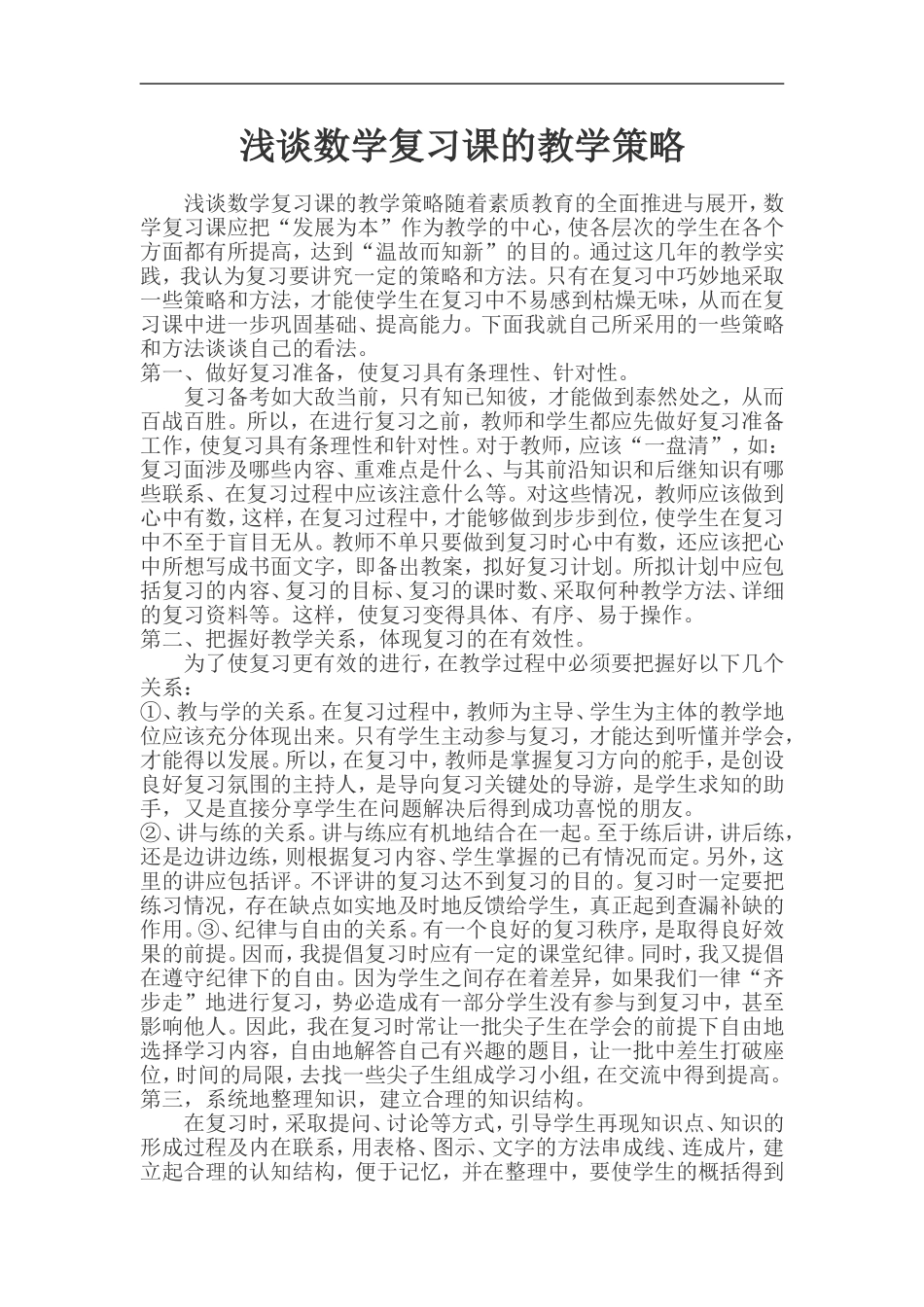 浅谈数学复习课的教学策略_第1页