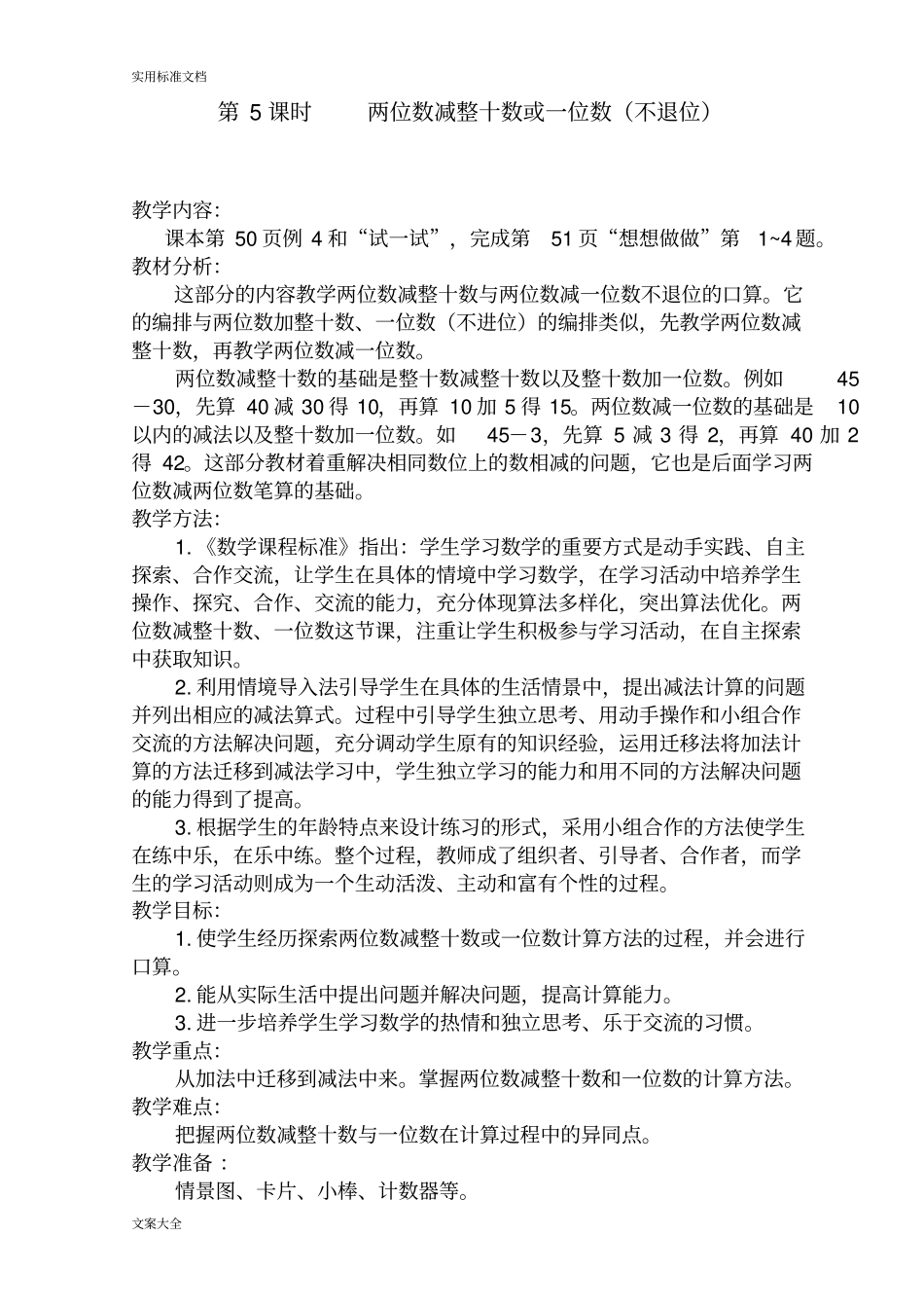 两位数减整十数、一位数不退位教学设计课题10796_第1页
