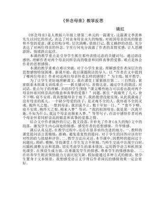 《怀念母亲》教学反思