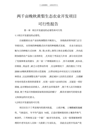 两千亩晚秋黄梨生态农业开发项目可行性报告