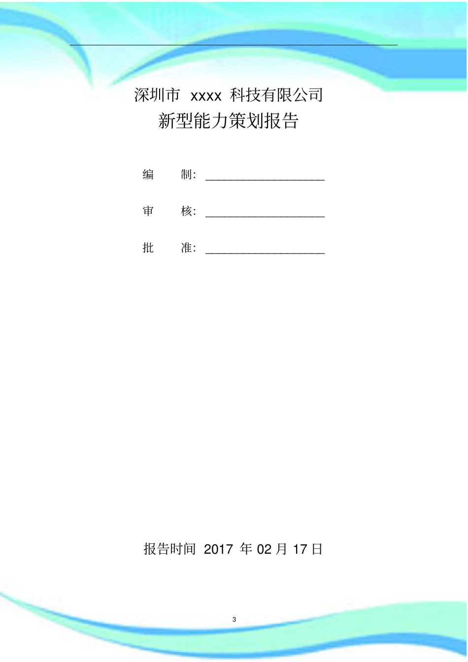 两化融合新型能力策划分析报告月日_第3页