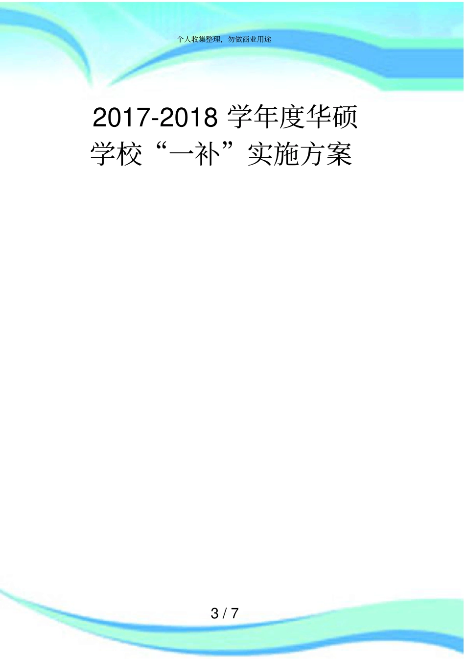两免一补实施实施方案_第3页