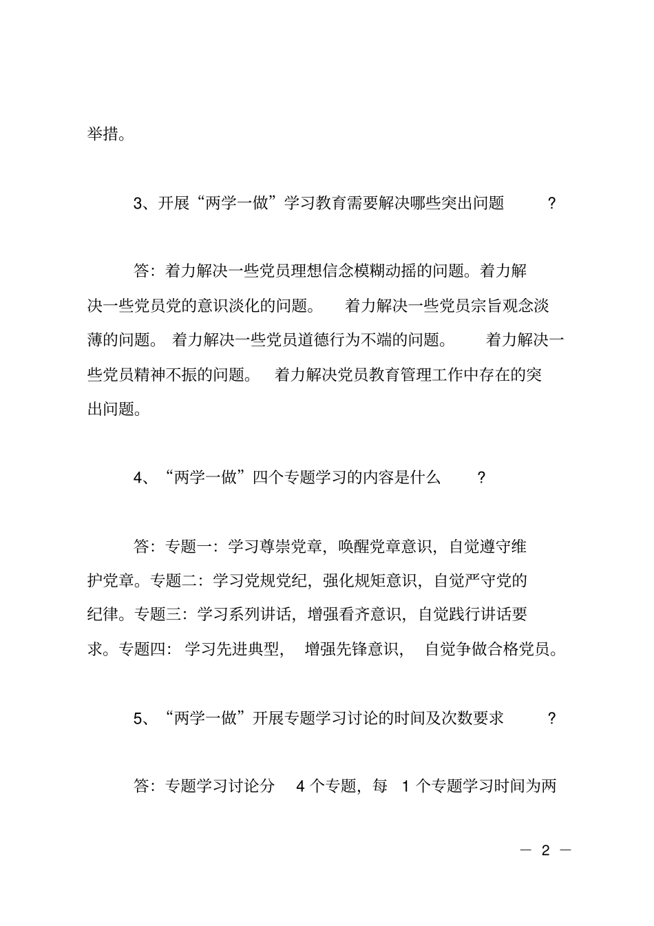 两学一做应知应会50题_第2页