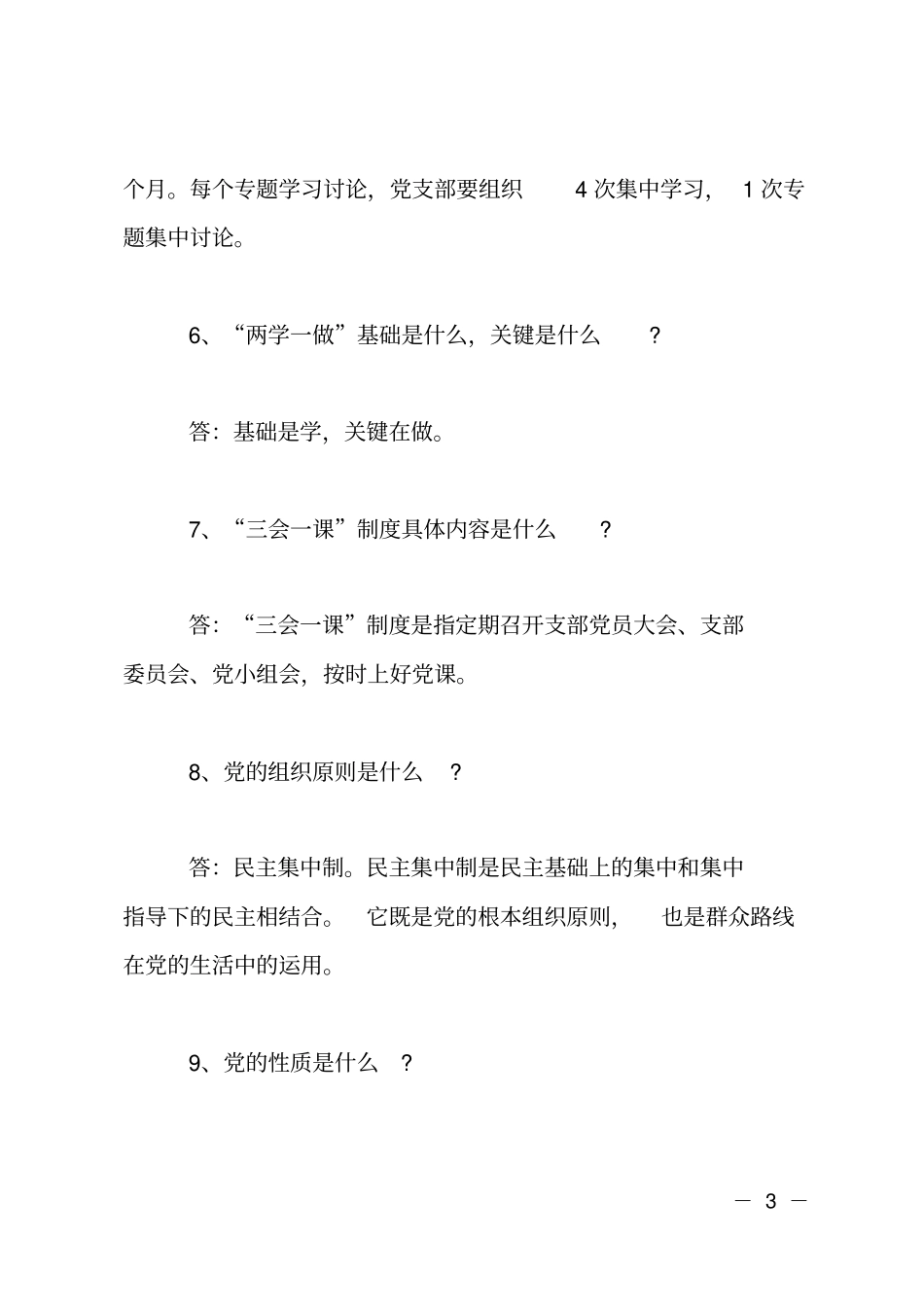 两学一做应知应会50题_第3页