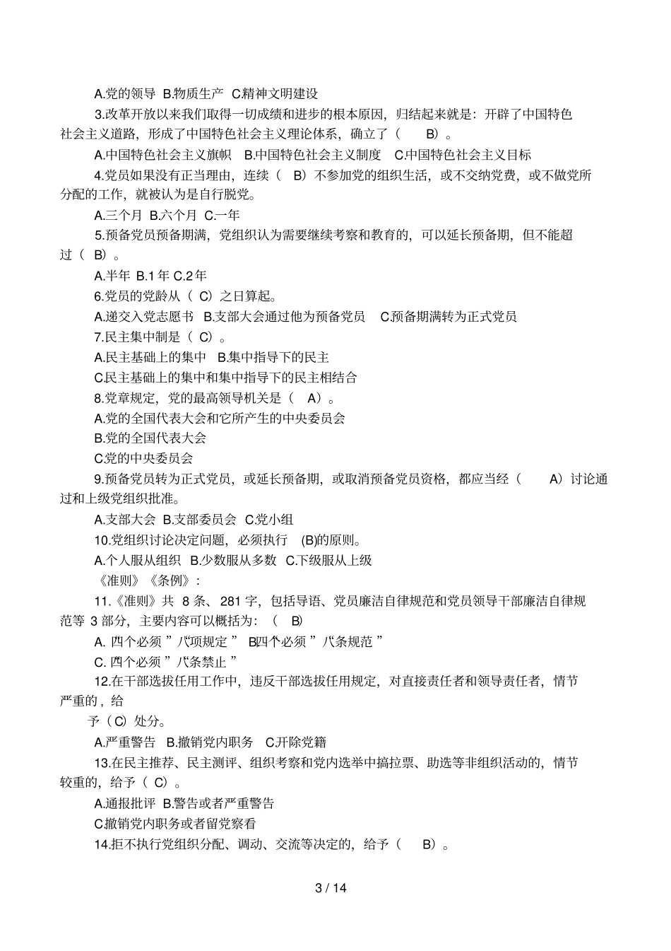 两学一做六个方面硬性要求_第3页