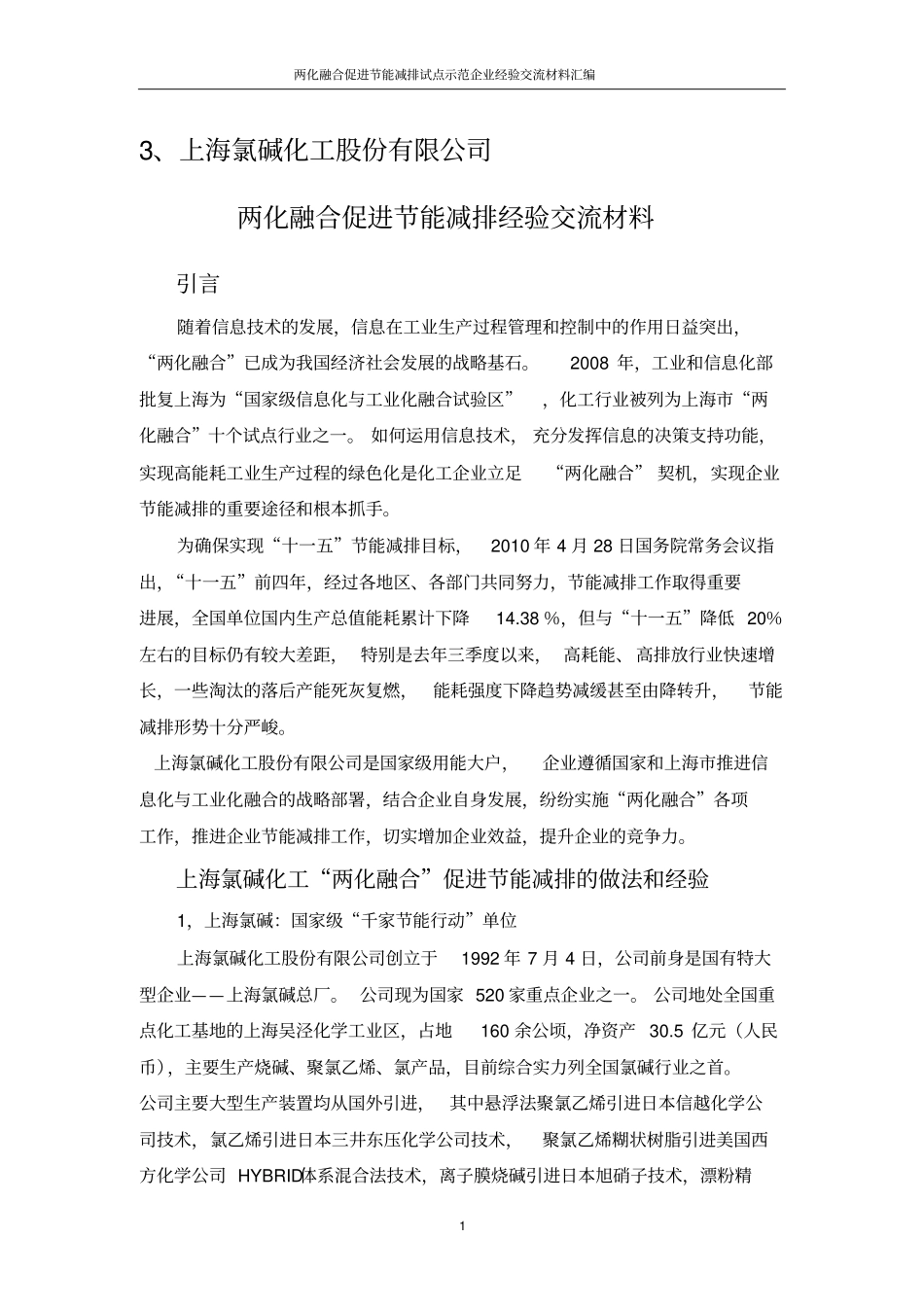 两化融合促进节能减排经验交流材料_第1页