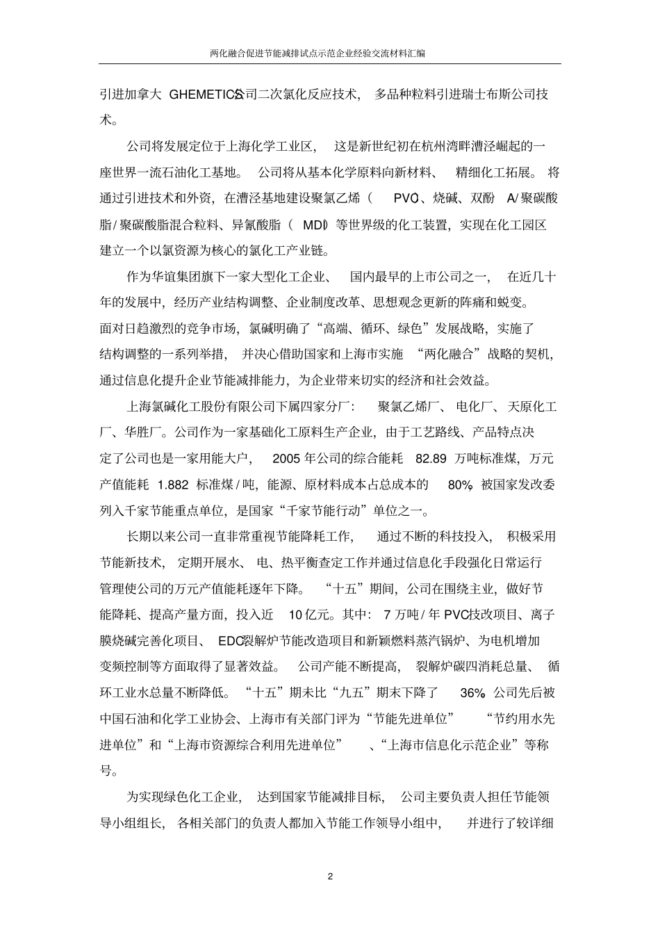 两化融合促进节能减排经验交流材料_第2页