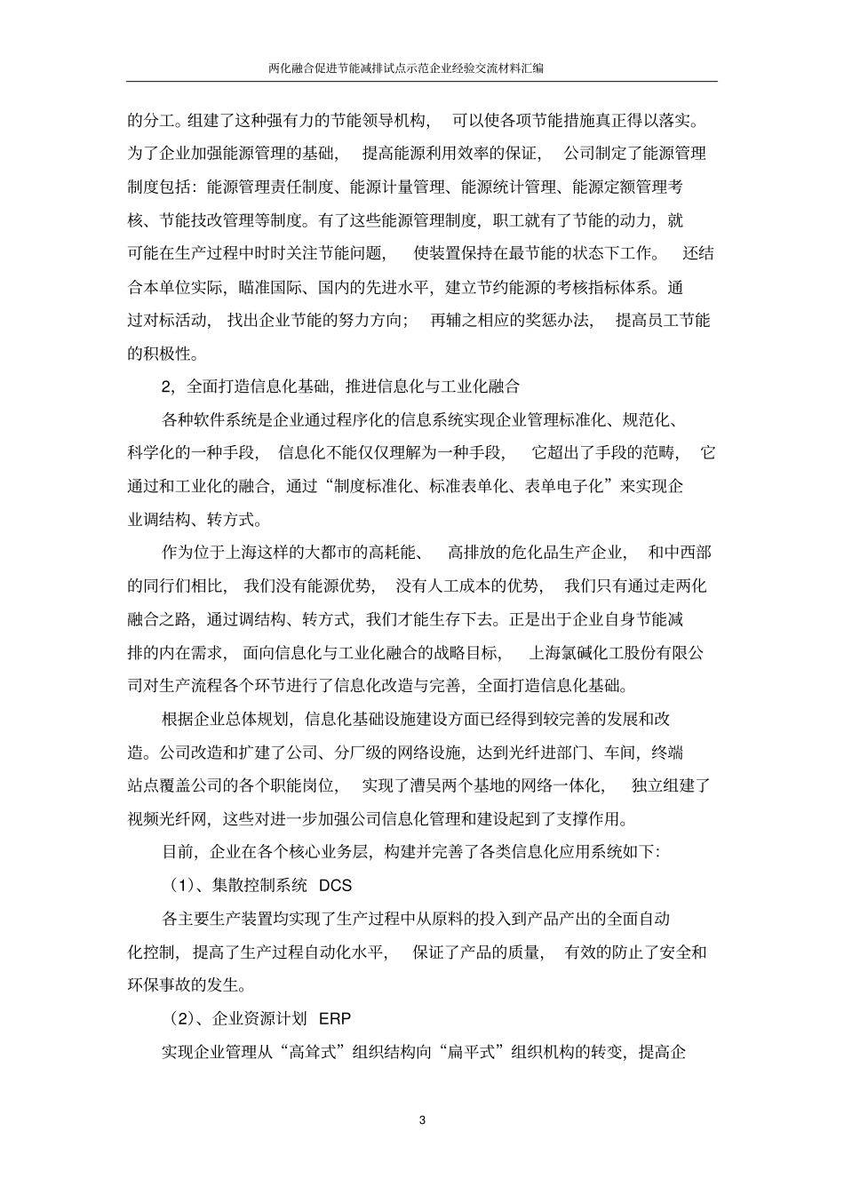 两化融合促进节能减排经验交流材料_第3页