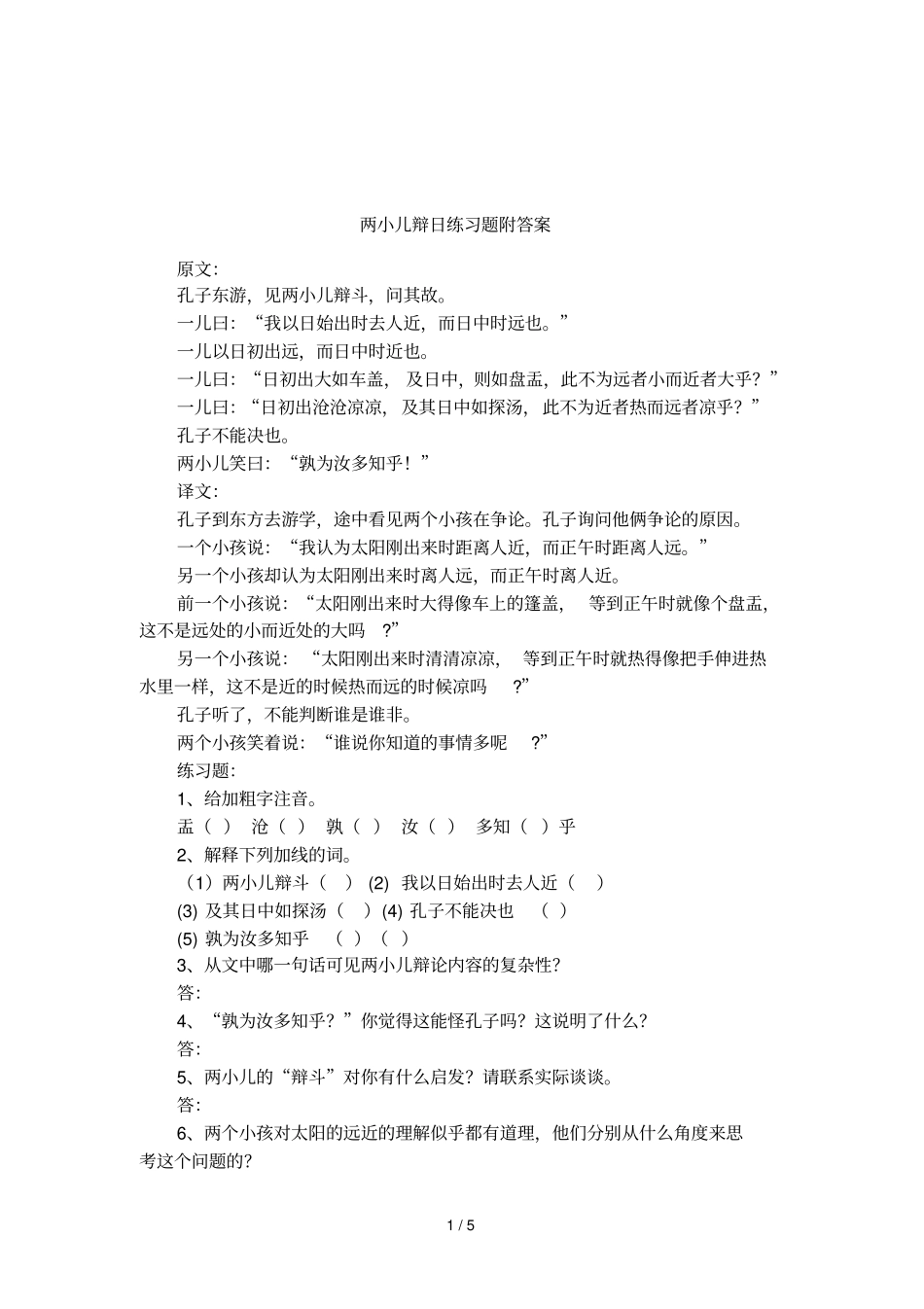 两小儿辩日练习题附答案_第1页