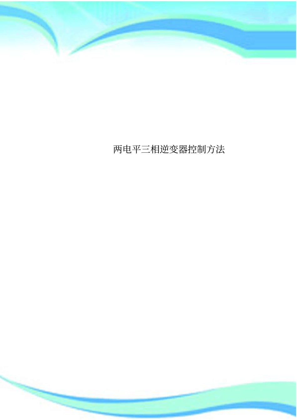 两电平三相逆变器控制方法_第1页