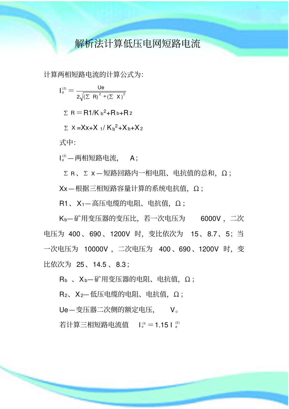 两相短路电流计算与查表_第3页