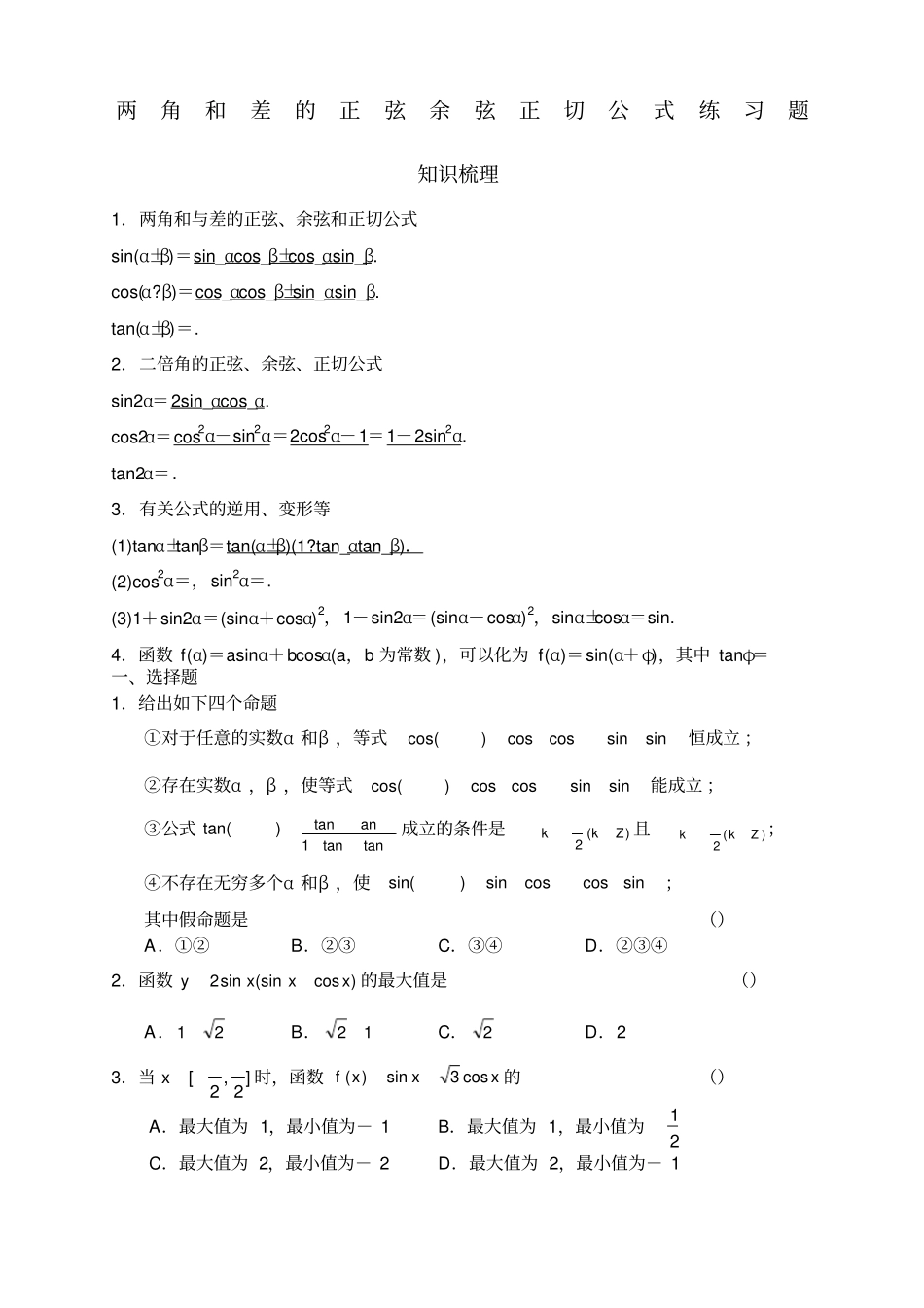两角和与差的正弦余弦正切公式练习题答案_第1页